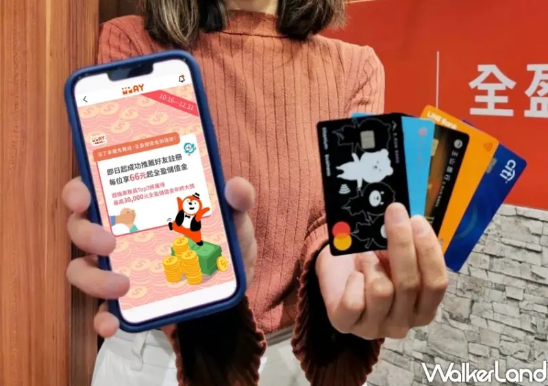 全盈+PAY支付優惠優惠 / WalkerLand窩客島整理提供 未經許可不可轉載