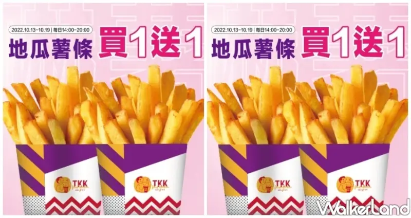 頂呱呱 地瓜薯條買一送一 / WalkerLand窩客島整理提供 未經許可不可轉載