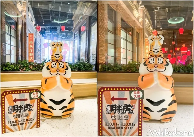 我不是胖虎快閃店 / WalkerLand窩客島提供 未經許可，不得轉載