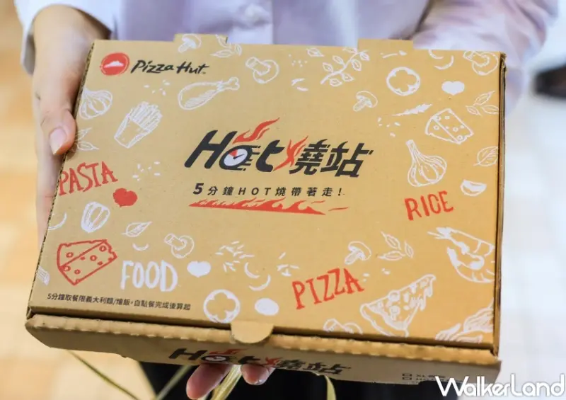 必勝客 Hot燒站 / WalkerLand窩客島提供 未經許可，不得轉載