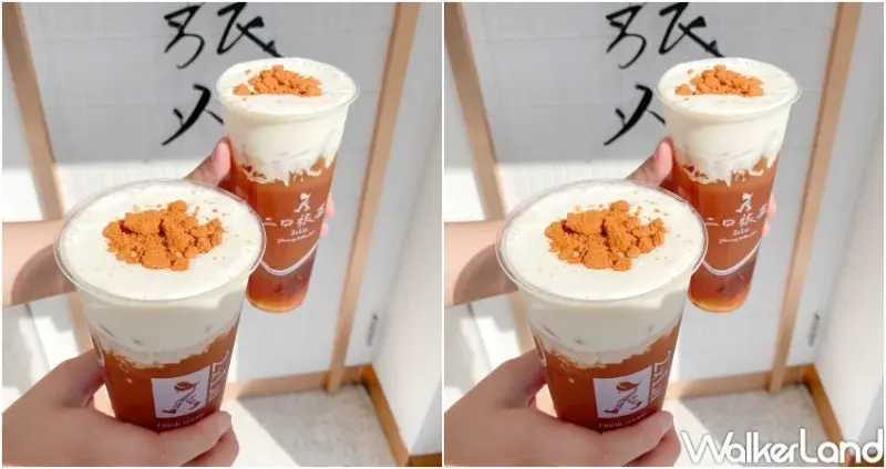 二口旅茶 / WalkerLand窩客島整理提供 未經許可，不得轉載