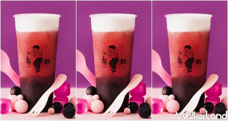 有飲「有葡同享」葡萄系列新品 / WalkerLand窩客島整理提供 未經許可，不得轉載