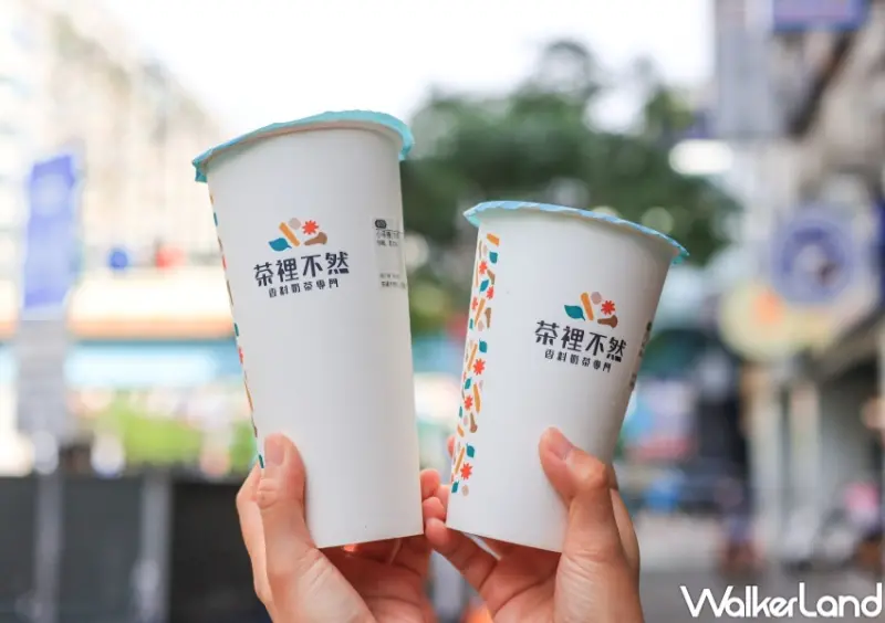 茶裡不然 / WalkerLand窩客島提供 未經許可，不得轉載