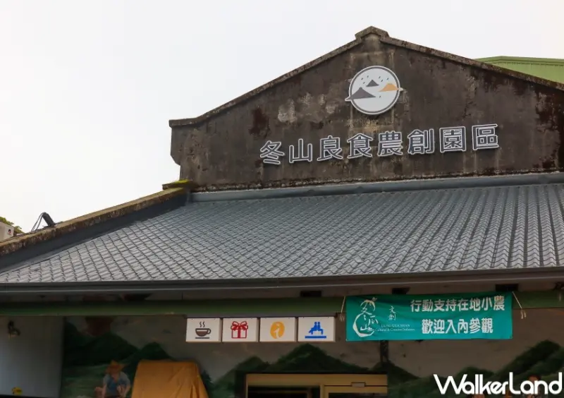 冬山良食農創園區 / WalkerLand窩客島提供 未經許可，不得轉載