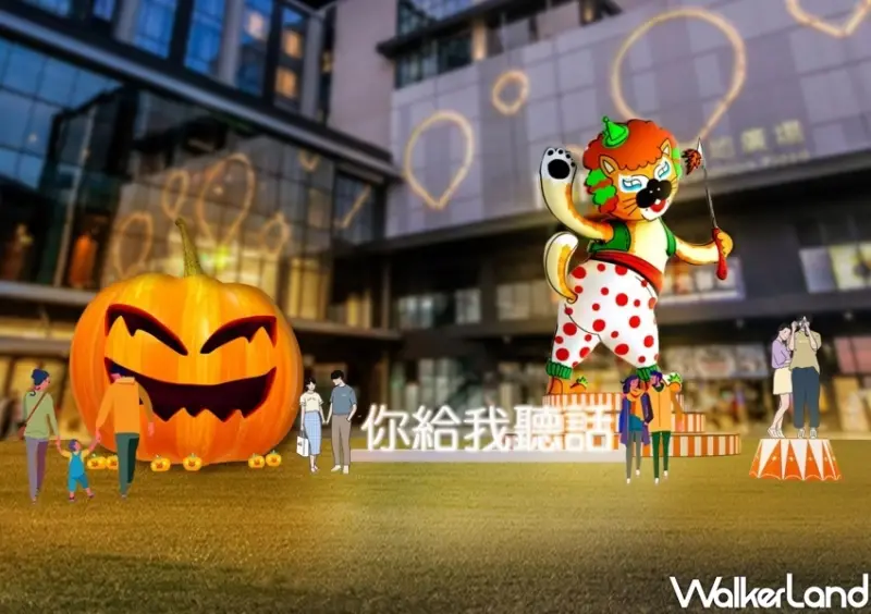 2022桃園萬聖城「驚魂馬戲團」 / WalkerLand窩客島整理提供 未經許可不可轉載