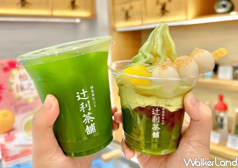 辻利茶舗買一送一 / WalkerLand窩客島整理提供 未經許可不可轉載