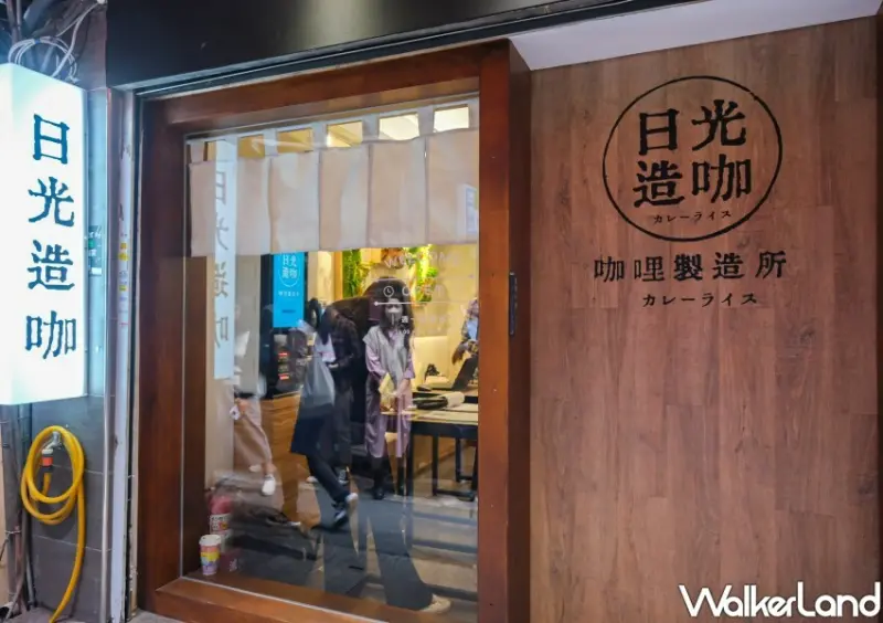台北車站咖哩「日光造咖」 / WalkerLand窩客島整理提供 未經許可不可轉載