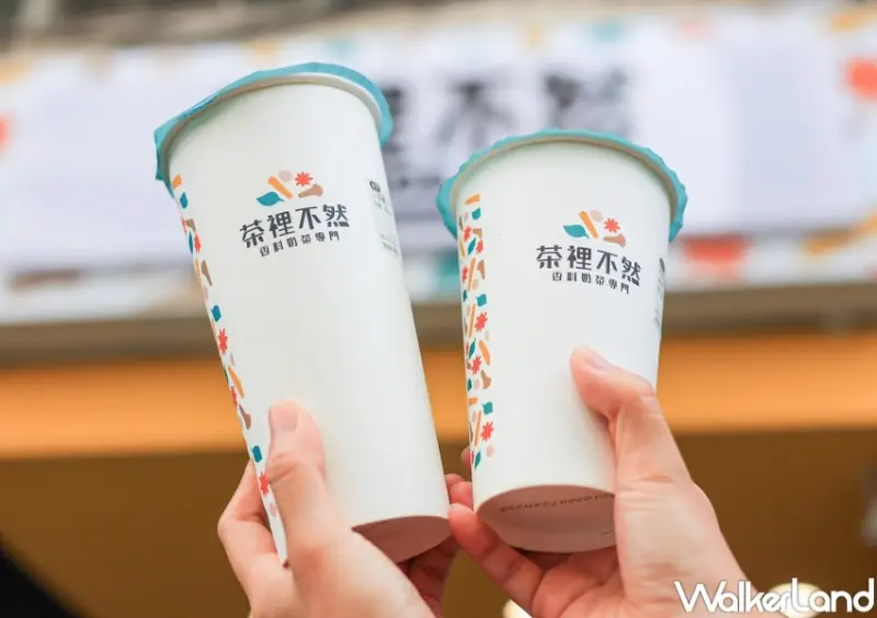 茶裡不然 / WalkerLand窩客島提供 未經許可，不得轉載