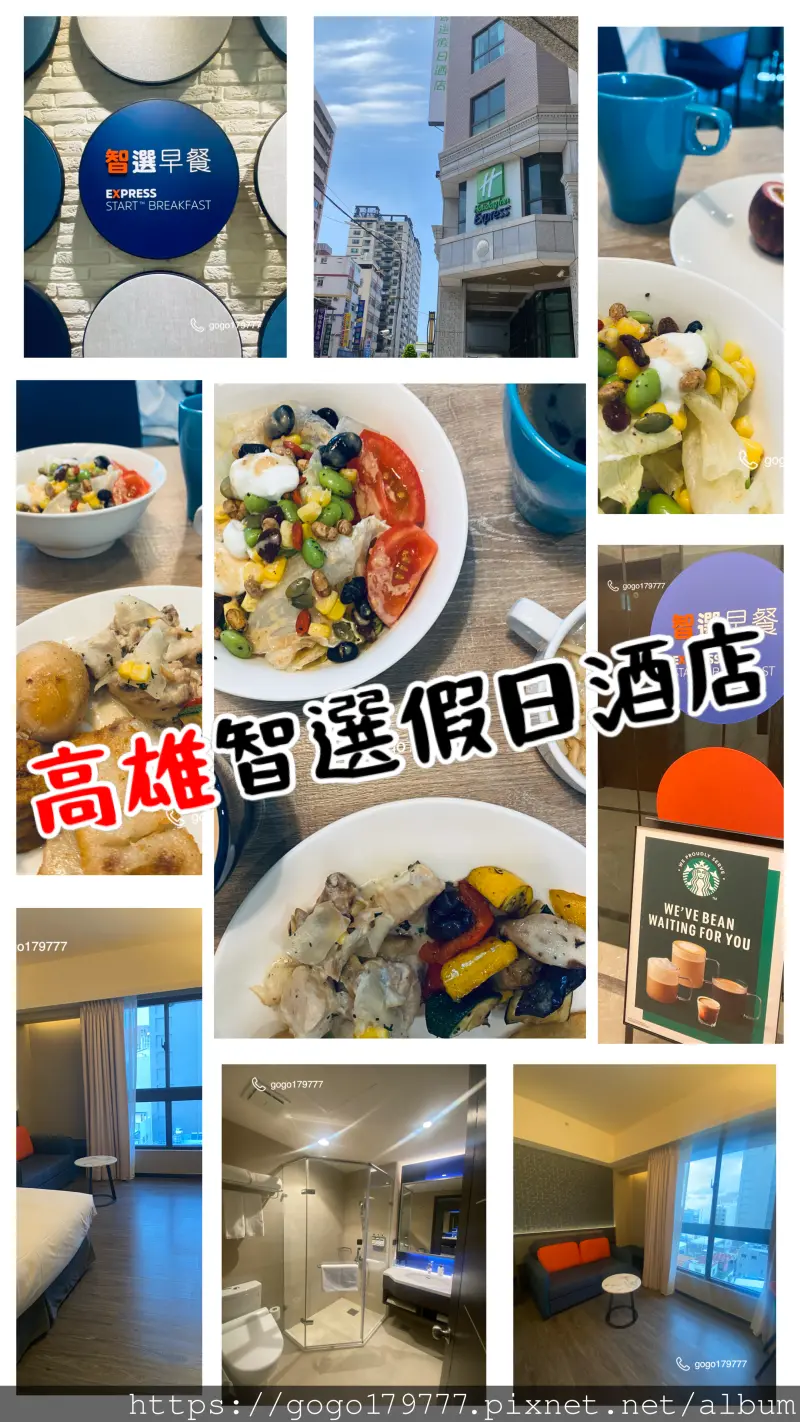 【高雄住宿】高雄愛河智選假日酒店 . 交通方便. 房間乾淨 .地理位置好 . 周遭圍繞很多的小吃. 還有奶茶街  