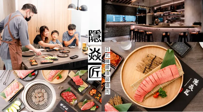 ▌新竹美食 ▌隱焱匠｜竹北隱藏版日式精緻燒肉，極鮮日澳和牛、牛舌一本燒，還有匠人桌邊代烤！