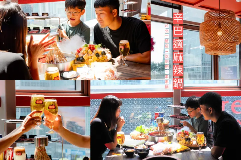▌台北美食 ▌辛巴適麻辣鍋台北1號店｜你沒看錯！只要498元起四川麻辣串串鍋吃到飽？還有哈根達斯、比利時生啤酒通通無限供應(平日中午限定)