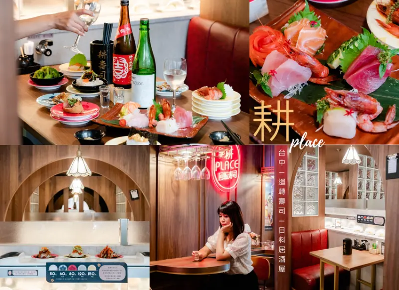 ▌台中美食 ▌耕Place｜花蓮排隊夯店耕壽司插旗台中，浮誇迴轉壽司VS日式居酒屋熟食雙享受，還有日本清酒超過癮！