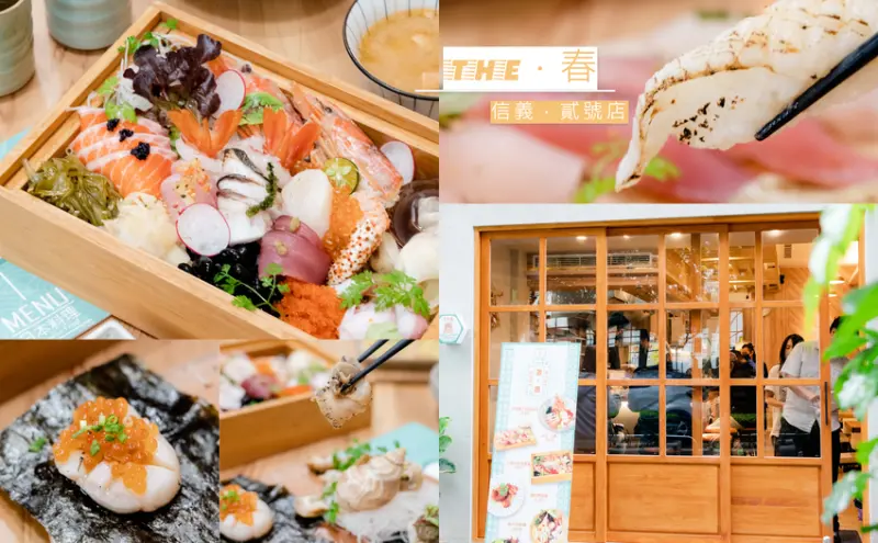 ▌台北美食 ▌THE春｜信義店，高級食材厚切握壽司一貫不到40元！必吃浮誇海鮮珠寶盒，漁港直達的神級口感