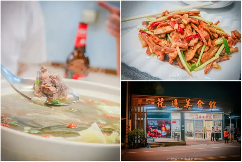 花邊美食館 ▏在地人大推薦 從鐵皮屋變成有店面。主廚的客家小炒還得獎 剝皮辣椒雞湯絕對讓你一碗接一碗。花蓮美食