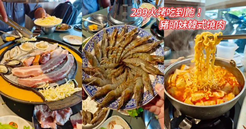 【台南吃到飽】299火烤吃到飽／豬頭妹韓式燒肉／烤肉、海鮮、韓式料理、起司蛋捲吃到飽／特約廠商優惠折扣