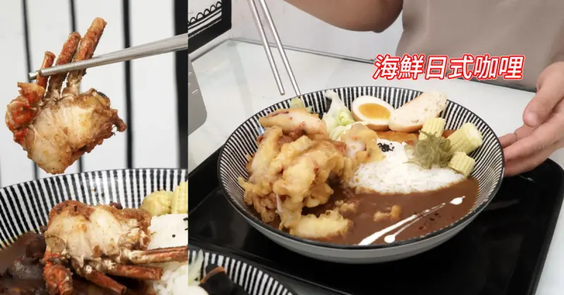 [台南咖哩]澎湖海產有夠鮮!直送扁蟹小卷/廣島牡蠣/品作日式咖哩/台南海鮮咖哩飯