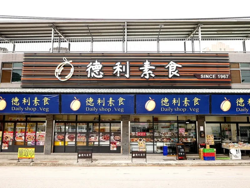 台中素料行，想得到想不到的素食材料這邊通通買得到，原本建國市場的50年老店，搬家後更好逛，是素食朋友的天堂-德利素食