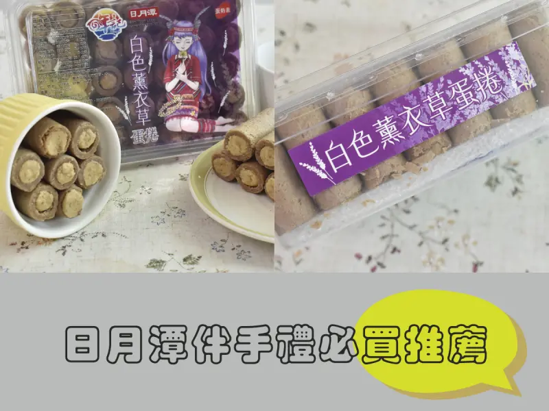 日月潭伴手禮，蛋捲特殊新口味！拇指般的大小超適合嘴饞吃~日月潭伴手禮推薦哖記蛋捲！