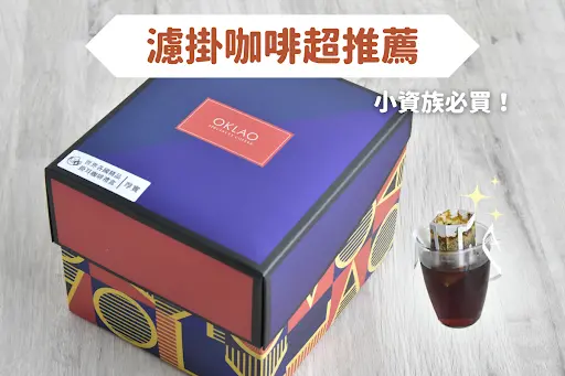 濾掛咖啡超推薦！CP值超高、小資族必買的歐客佬濾掛咖啡組合！