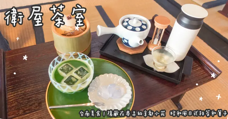 台南美食。衛屋茶室  隱藏在巷弄的京都小苑  昭和風日式抹茶和菓子