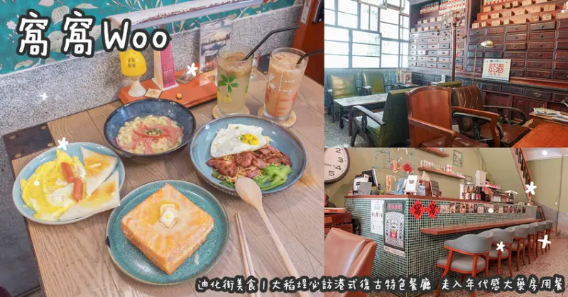 迪化街美食。窩窩Woo  大稻埕必訪港式復古特色餐廳  走入年代感大藥房用餐
