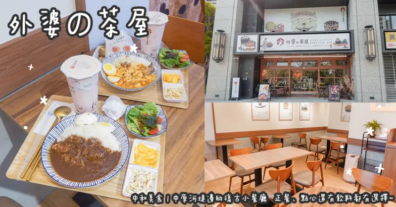 中和美食。外婆の茶屋  中原河堤邊的寵物友善復古小餐廳  正餐、點心還有飲料都有選擇~