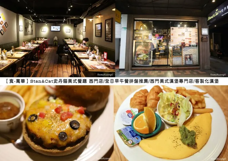 【食￭萬華】Stan&Cat史丹貓美式餐廳 西門店/全日早午餐拼盤推薦/西門美式漢堡專門店/客製化漢堡
