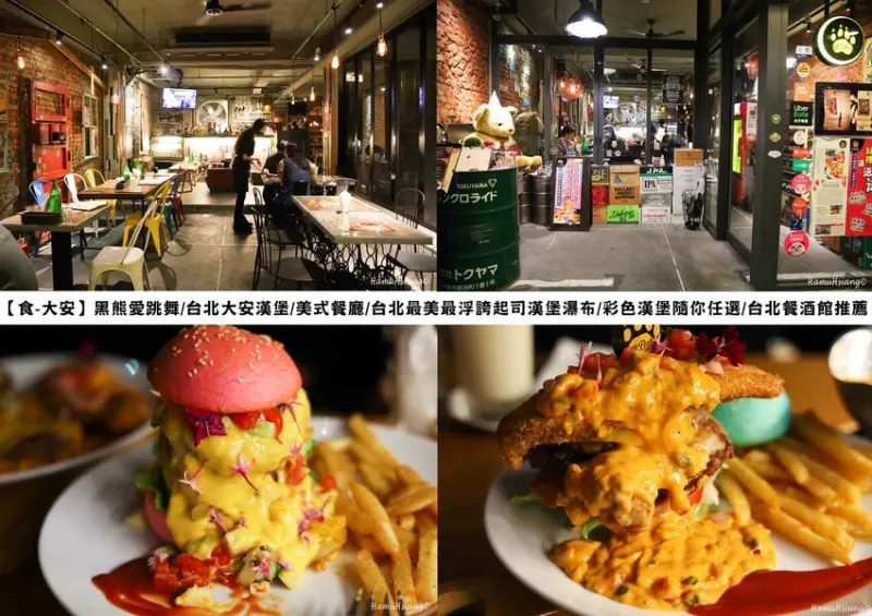 【食￭大安】黑熊愛跳舞/台北大安漢堡/美式餐廳/台北最美最浮誇起司漢堡瀑布/彩色漢堡隨你任選/台北餐酒館推薦
