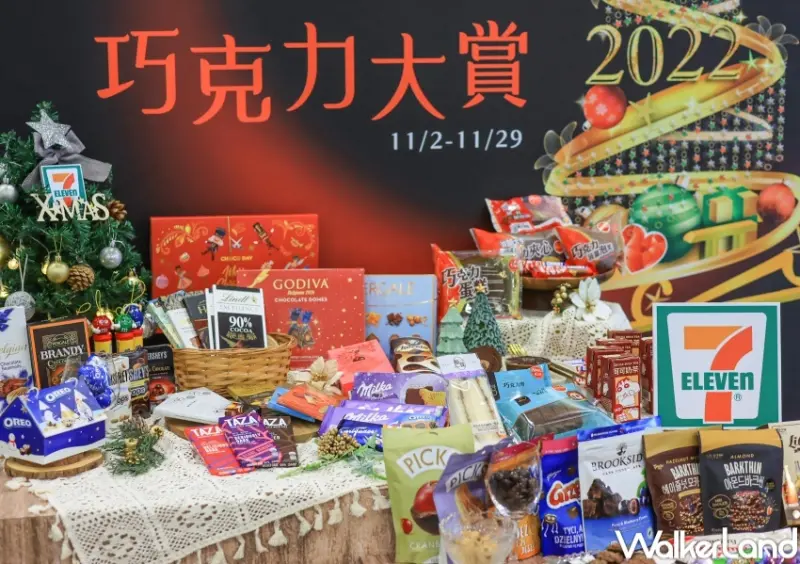 7-ELEVEN 巧克力大賞 / WalkerLand窩客島提供 未經許可，不得轉載