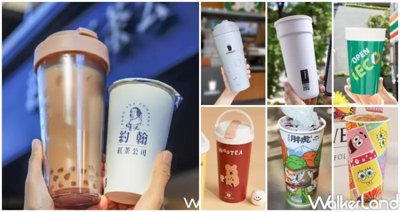 台北市「禁用一次塑膠杯」拍照攻略 / WalkerLand窩客島提供 未經許可，不得轉載