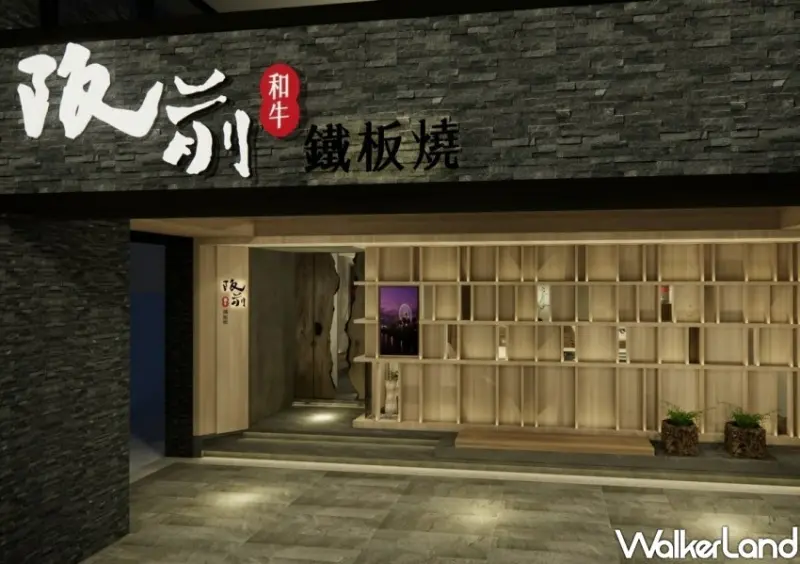 王品新品牌「阪前 和牛鐵板燒」 / WalkerLand窩客島整理提供 未經許可不可轉載