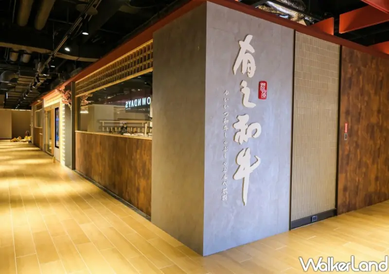 有之和牛竹北享平方 / WalkerLand窩客島整理提供 未經許可不可轉載