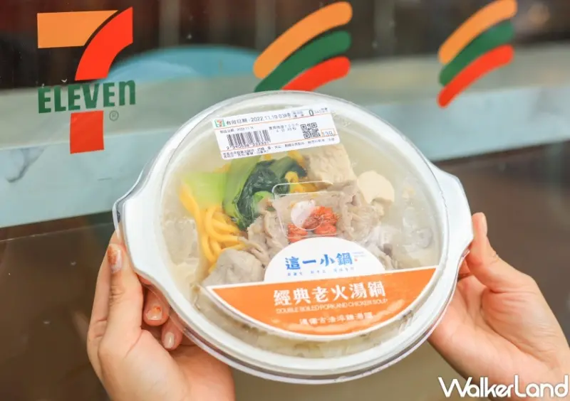 7-ELEVEN名鍋盛典新品 / WalkerLand窩客島提供 未經許可，不得轉載