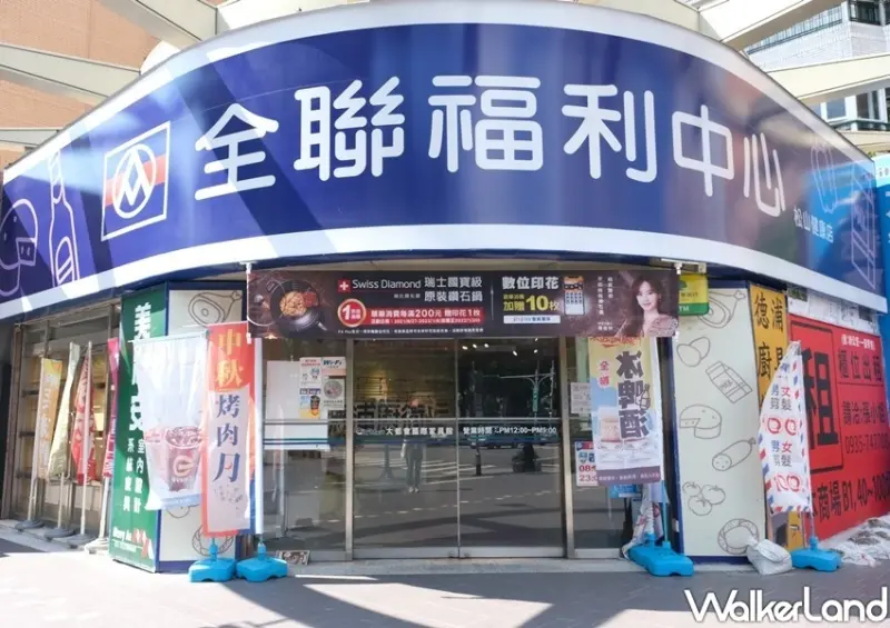 全聯優惠 / WalkerLand窩客島整理提供 未經許可不可轉載