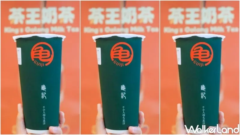 龜記 茶王奶茶 / WalkerLand窩客島提供 未經許可，不得轉載