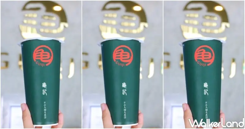 龜記 / WalkerLand窩客島提供 未經許可，不得轉載