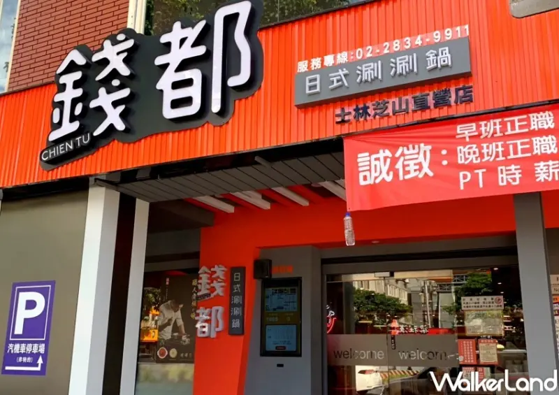 錢都涮涮鍋X張克勤主廚聯名鍋物 / WalkerLand窩客島提供 未經許可，不得轉載