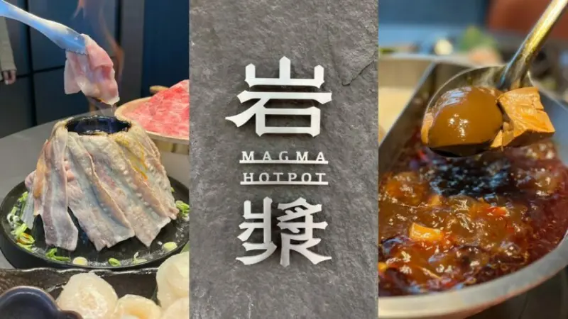 火鍋控站出來！新竹最HOT岩漿火鍋進駐台中，讓你從午餐一路揪到宵夜場！