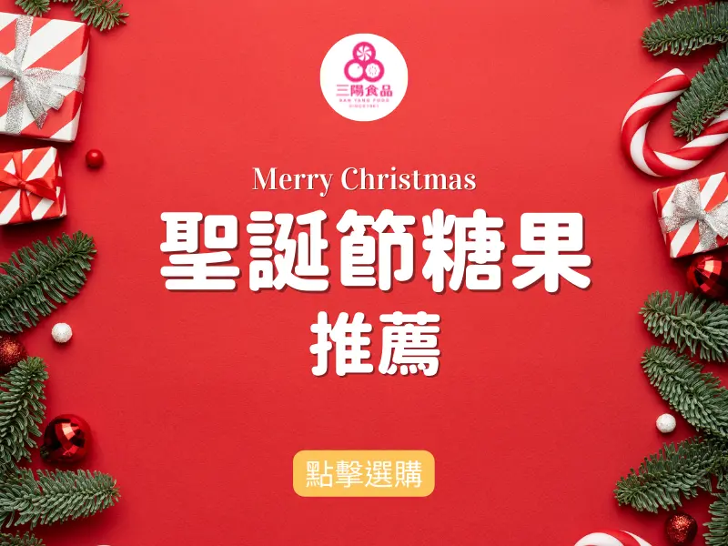 聖誕節糖果，傳遞喜悅與甜蜜！必買繽紛糖果就在三陽食品創始店