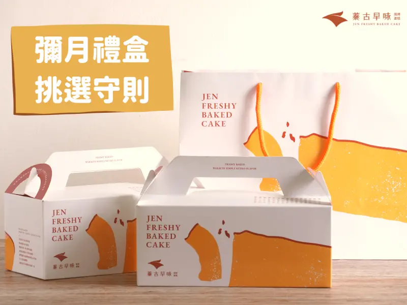 平價彌月蛋糕推薦！彌月禮盒怎麼選？新手爸媽看過來，挑選守則一次看！