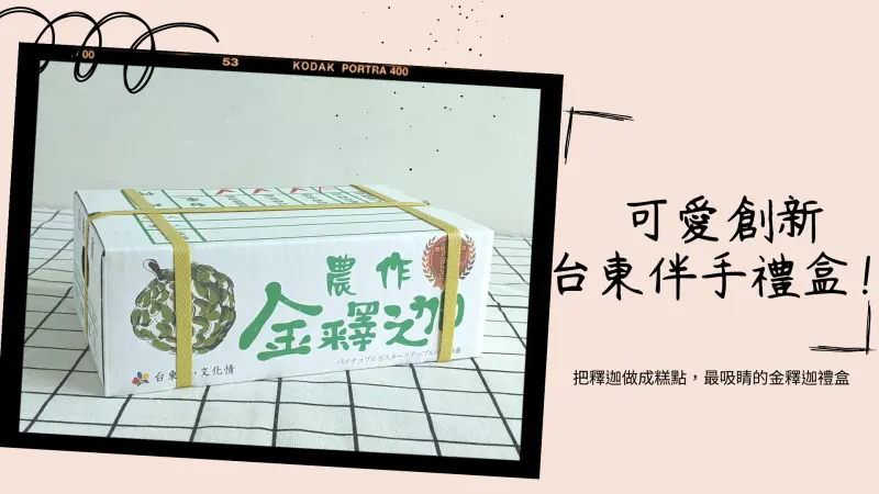 台東伴手禮盒！推薦可愛又有創意的歐巴螞金釋迦禮盒！