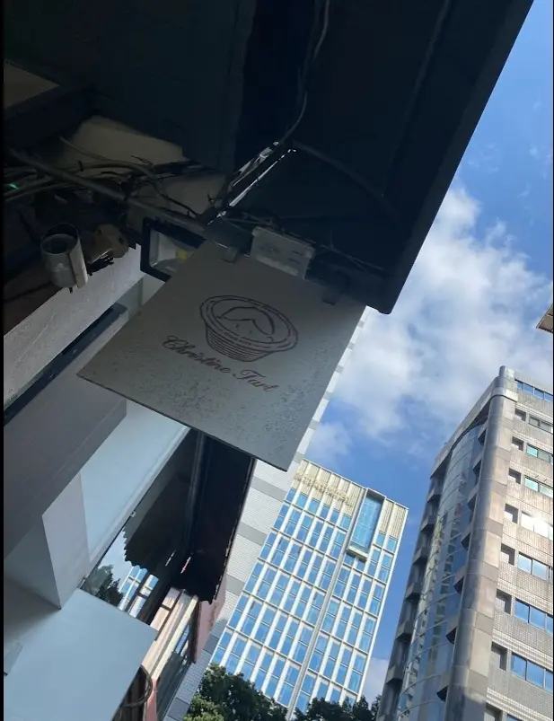 【中部】｜台中｜☆☆☆評價4.6顆星 超人氣甜點!! ｜克莉斯塔 christinetart 勤美草悟道蛋塔｜ 