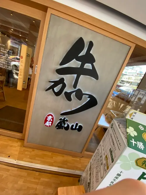 台中西區必吃丼飯"嵐山熟成牛かつ專売!!!!