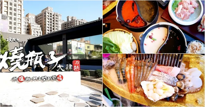 台中北屯火鍋推薦，湯底選擇超豐富，蜆鍋和花雕酒的大推，用來煮肉一級棒，超大艘海鮮船料多又新鮮，營業到凌晨宵夜吃起來-燒瓶子