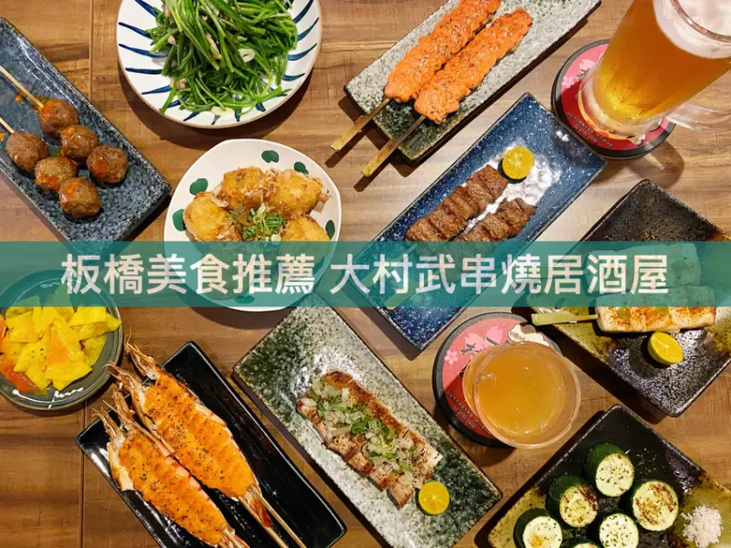 美食｜大村武串燒居酒屋江翠店 日式懷舊風店裝 平價串燒好吃推薦/附菜單。板橋江子翠站