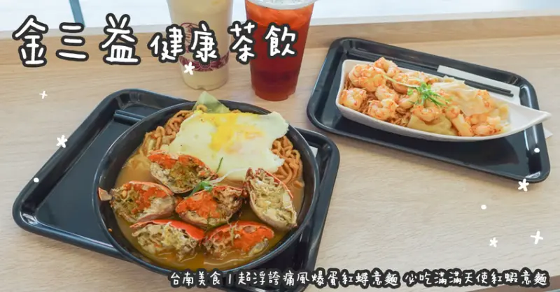 台南美食。金三益健康茶飲  超浮誇痛風爆蛋紅蟳意麵 必吃滿滿天使紅蝦意麵