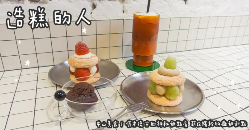 中山美食。造糕的人  俏皮復古的神秘甜點店  萌Q繽紛的微甜甜點
