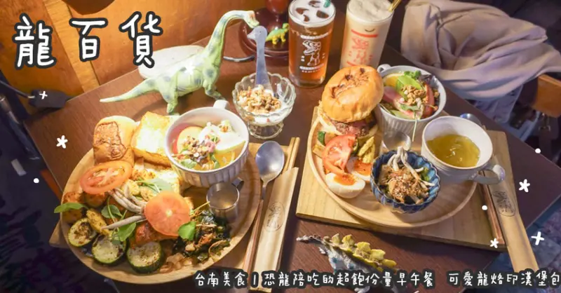 台南美食。龍百貨  恐龍陪吃的超飽份量早午餐  可愛龍烙印漢堡包
