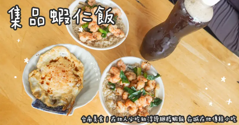 台南美食。集品蝦仁飯  在地人必吃的浮誇胭脂蝦飯  府城在地傳統小吃
