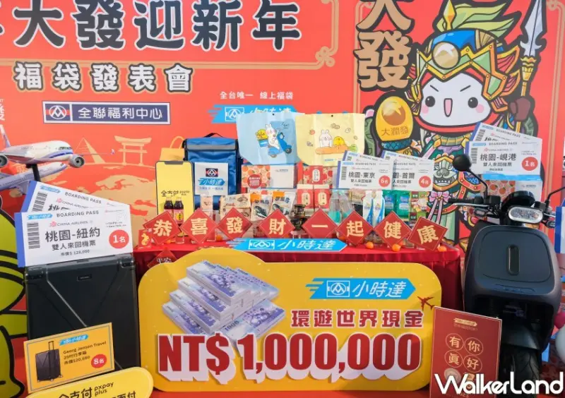 全聯福袋 / WalkerLand窩客島整理提供 未經許可不可轉載